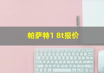 帕萨特1 8t报价